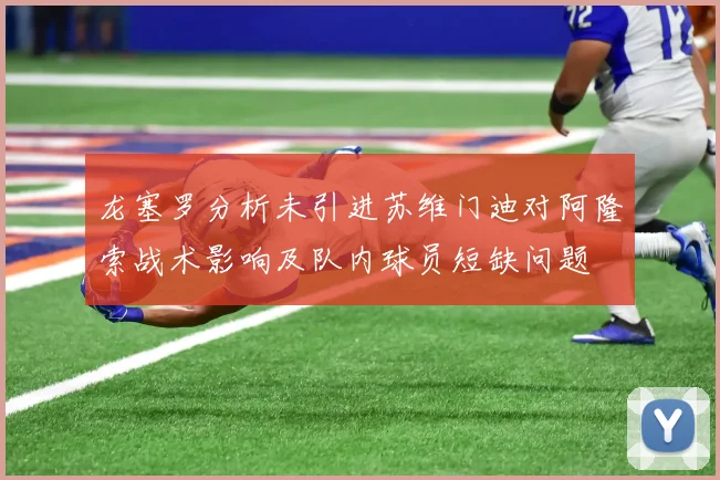 龙塞罗分析未引进苏维门迪对阿隆索战术影响及队内球员短缺问题