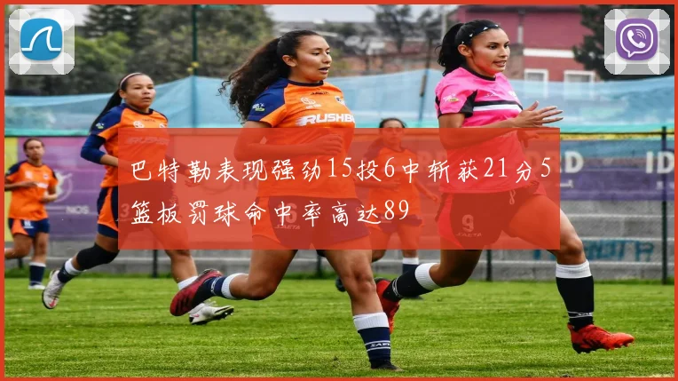 巴特勒表现强劲15投6中斩获21分5篮板罚球命中率高达89